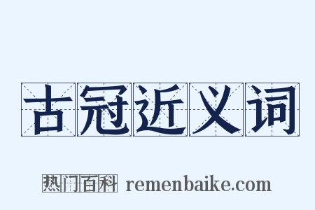 古冠近义词是什么意思的图片